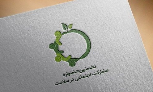 جشنواره ملی مشارکت اجتماعی سلامت