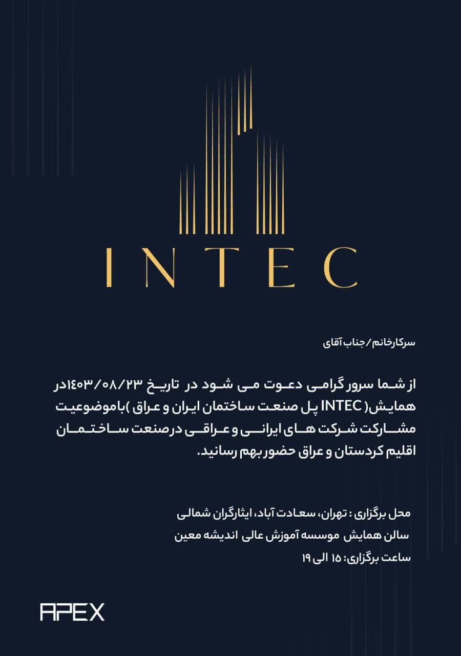 همایشINTEC