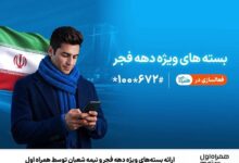 بسته های ویژه همراه اول